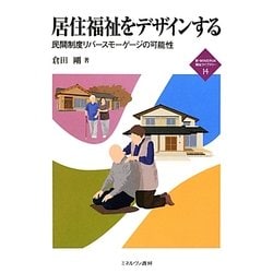 居住福祉をデザインする―民間制度リバースモーゲージの可能性(新・MINERVA福祉ライブラリー〈14〉) [全集叢書]