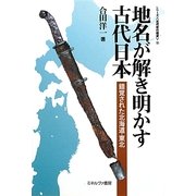 地名が解き明かす古代日本―錯覚された北海道・東北(シリーズ古代史の探求〈10〉) [全集叢書]