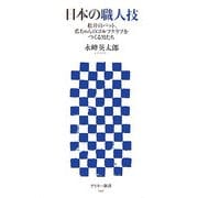 日本の職人技―松井のバット、藍ちゃんのゴルフクラブをつくる男たち(アスキー新書) [新書]