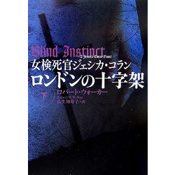 女検死官ジェシカ・コラン ロンドンの十字架〈下〉(扶桑社ミステリー) [文庫]