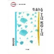 生まれることば 死ぬことば(ことばの探検〈5〉新語・流行語・隠語) [全集叢書]