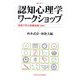 認知心理学ワークショップ―実験で学ぶ基礎知識 新装版 [単行本]