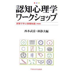 認知心理学ワークショップ―実験で学ぶ基礎知識 新装版 [単行本]