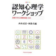 認知心理学ワークショップ―実験で学ぶ基礎知識 新装版 [単行本]