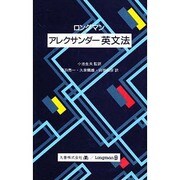 ロングマン アレクサンダー英文法 [単行本]