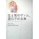 生と死のゲノム、遺伝子の未来 [単行本]