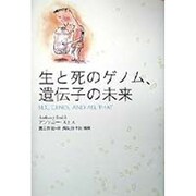 生と死のゲノム、遺伝子の未来 [単行本]