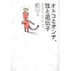 オトコとオンナ、性と遺伝子 [単行本]