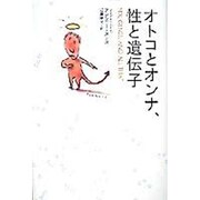 オトコとオンナ、性と遺伝子 [単行本]
