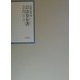 昭和年間 法令全書〈第13巻-13〉昭和14年―告示 [全集叢書]