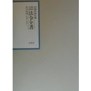 昭和年間 法令全書〈第13巻-13〉昭和14年―告示 [全集叢書]