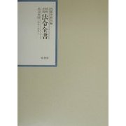 昭和年間 法令全書〈第13巻-18〉昭和14年 [全集叢書]