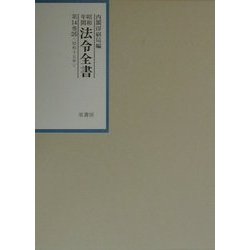 昭和年間法令全書〈第14巻-26〉昭和15年 [全集叢書]