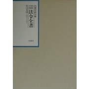 昭和年間法令全書〈第14巻-26〉昭和15年 [全集叢書]