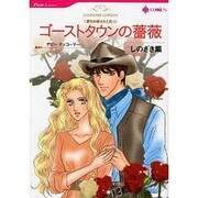 ゴーストタウンの薔薇（HQ comics シ 1-1 愛を約束された町 1） [コミック]