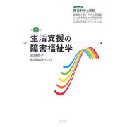 生活支援の障害福祉学(シリーズ 障害科学の展開〈第3巻〉―障害をとおしての人間理解、共に生きるための障害支援) [全集叢書]