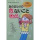 身のまわりの危ないことQ&A―常識のうそとホント [単行本]