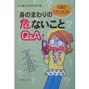 身のまわりの危ないことQ&A―常識のうそとホント [単行本]