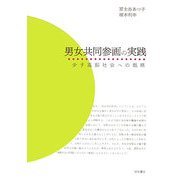 男女共同参画の実践―少子高齢社会への戦略 [単行本]