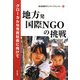 地方発国際NGOの挑戦―グローカルな市民社会に向けて [単行本]