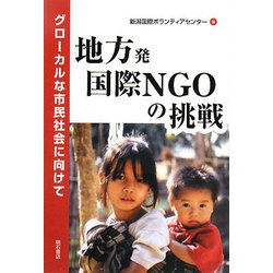 地方発国際NGOの挑戦―グローカルな市民社会に向けて [単行本]