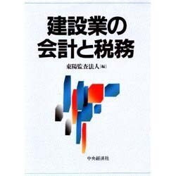 建設業の会計と税務 [単行本]