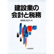 建設業の会計と税務 [単行本]