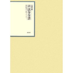 昭和年間 法令全書〈第22巻-2〉昭和23年 [全集叢書]