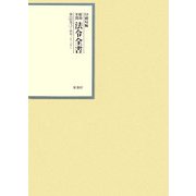 昭和年間 法令全書〈第22巻-2〉昭和23年 [全集叢書]