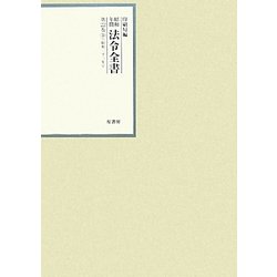 昭和年間 法令全書〈第22巻-30〉昭和23年 [全集叢書]