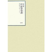 昭和年間 法令全書〈第22巻-30〉昭和23年 [全集叢書]