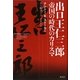 出口王仁三郎―帝国の時代のカリスマ [単行本]