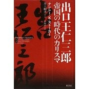 出口王仁三郎―帝国の時代のカリスマ [単行本]