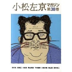 小松左京マガジン 第38巻 [単行本]
