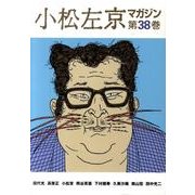 小松左京マガジン 第38巻 [単行本]