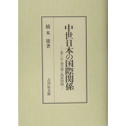 中世日本の国際関係―東アジア通交圏と偽使問題 [単行本]