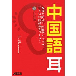 ヨドバシ Com 中国語耳 音声を聞いて図解でチェック 正しい中国語耳をつくろう 単行本 通販 全品無料配達