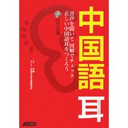 中国語耳―音声を聞いて図解でチェック 正しい中国語耳をつくろう [単行本]