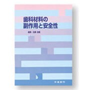 歯科材料の副作用と安全性 [単行本]