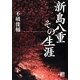 新島八重その生涯(アスカビジネス) [単行本]
