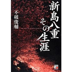新島八重その生涯(アスカビジネス) [単行本]