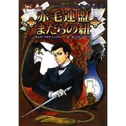 ヨドバシ Com シャーロック ホームズ 赤毛連盟 まだらの紐 コミック版ルパン ホームズ 5 コミック 通販 全品無料配達