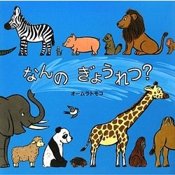なんのぎょうれつ?(絵本・いつでもいっしょ〈31〉) [絵本]