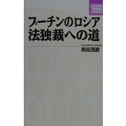 プーチンのロシア 法独裁への道(ONE THEME BOOKS) [単行本]