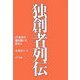 独創者列伝―IT革命の礎を築いた日本人 [単行本]