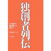 独創者列伝―IT革命の礎を築いた日本人 [単行本]