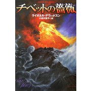 チベットの薔薇(扶桑社ミステリー) [文庫]