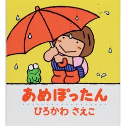 あめぽったん(ぽかぽかえほん〈3〉) [絵本]