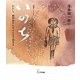 いのち―わたし、画学生さんのぶんまで生きる(「約束」シリーズ〈2〉) [絵本]