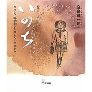 いのち―わたし、画学生さんのぶんまで生きる(「約束」シリーズ〈2〉) [絵本]